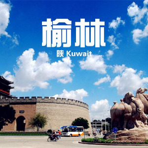 一站式营销解决方案 采纳数：1获赞数：1向ta提问私信ta关注 展开全部 榆林