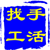 西安正规手工活兼职